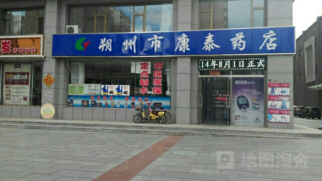 朔州市市康泰药店(建设路店)