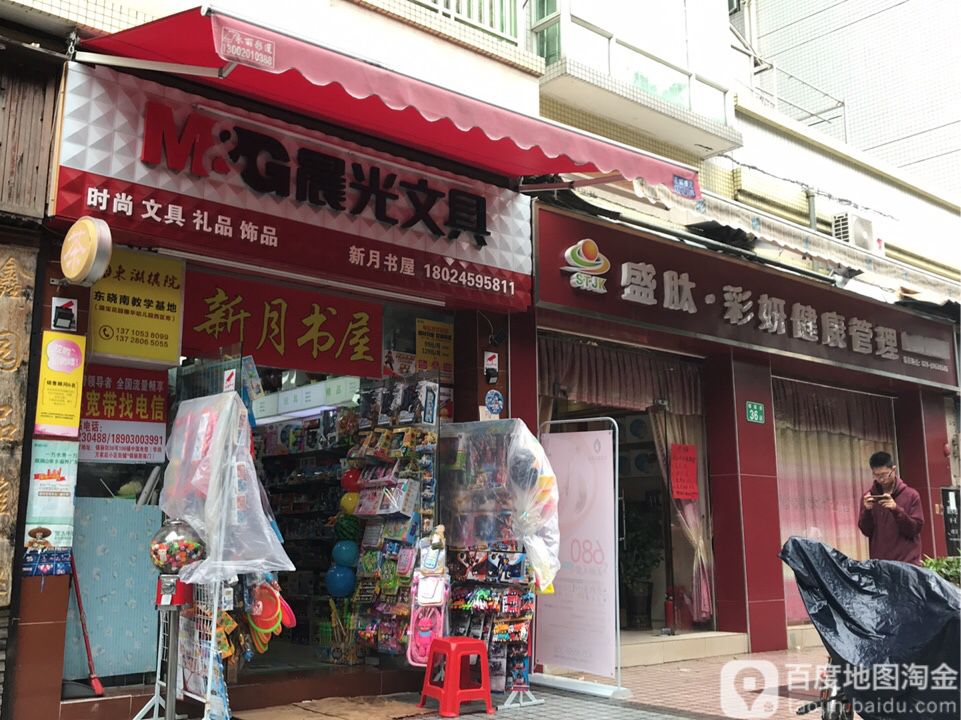 新月书屋(锦绣星城店)