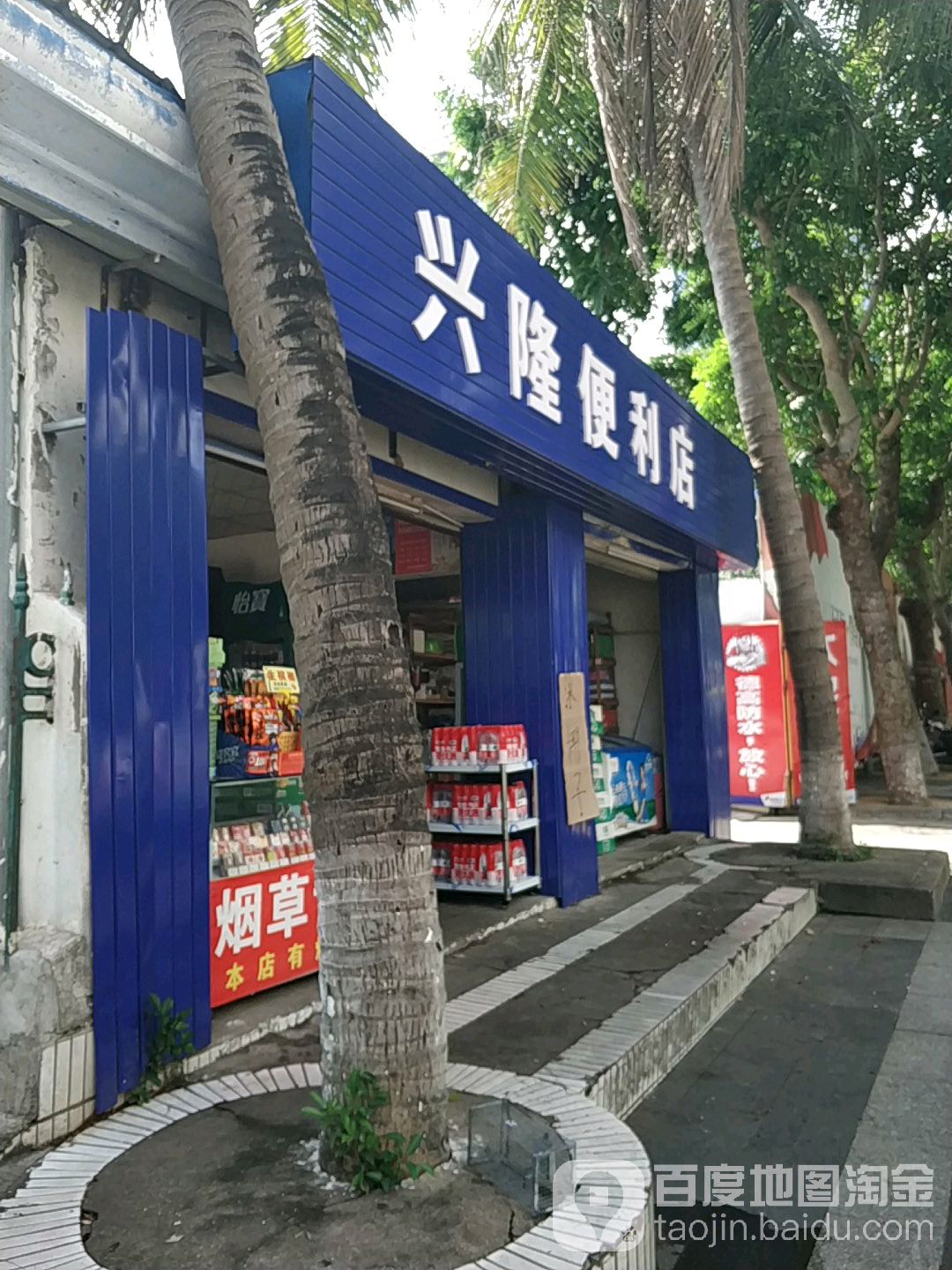 兴隆便利店(明珠路)