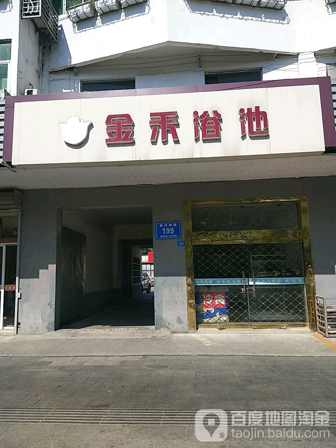金禾池浴