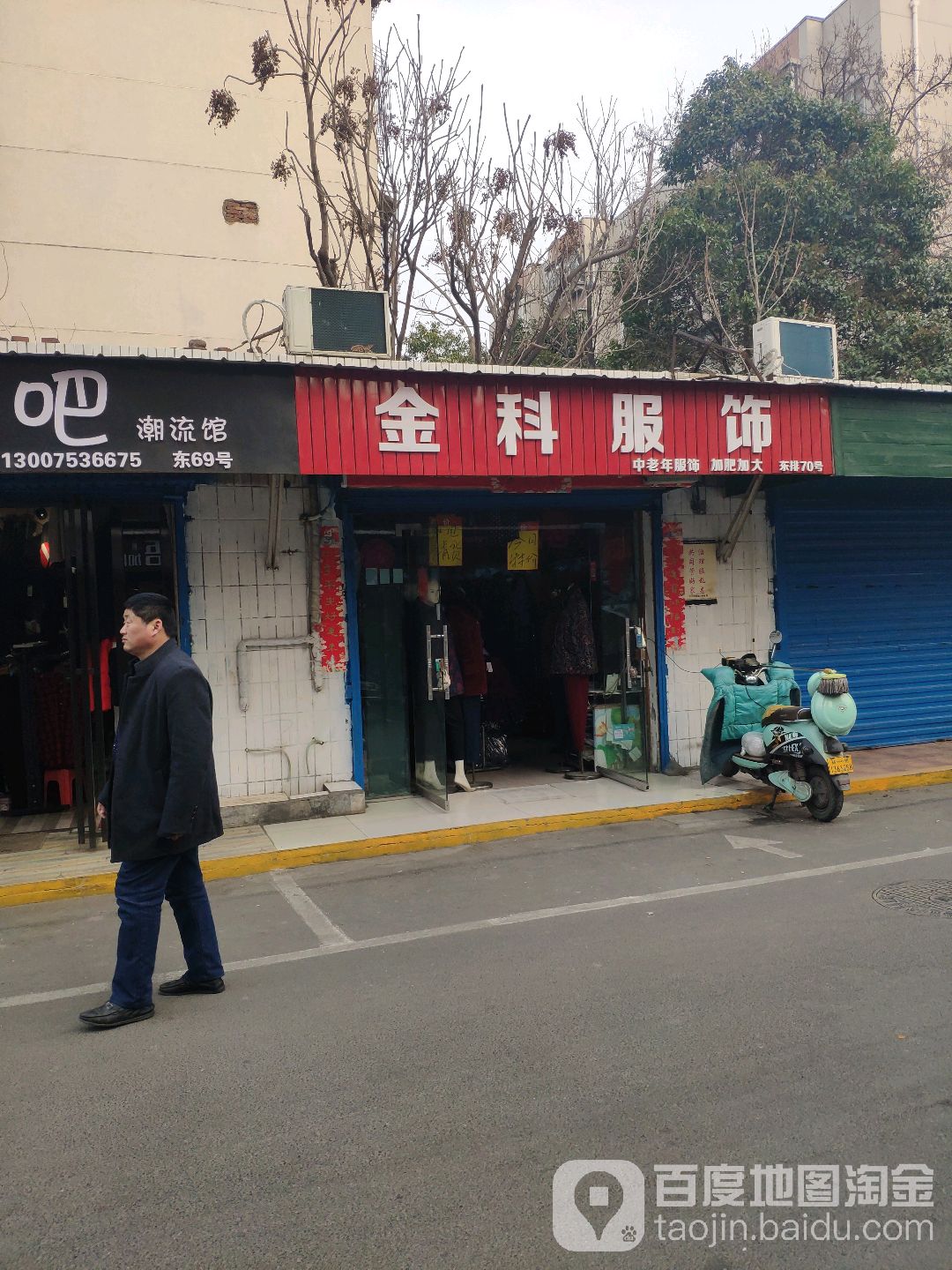 金科服饰(凌云路店)