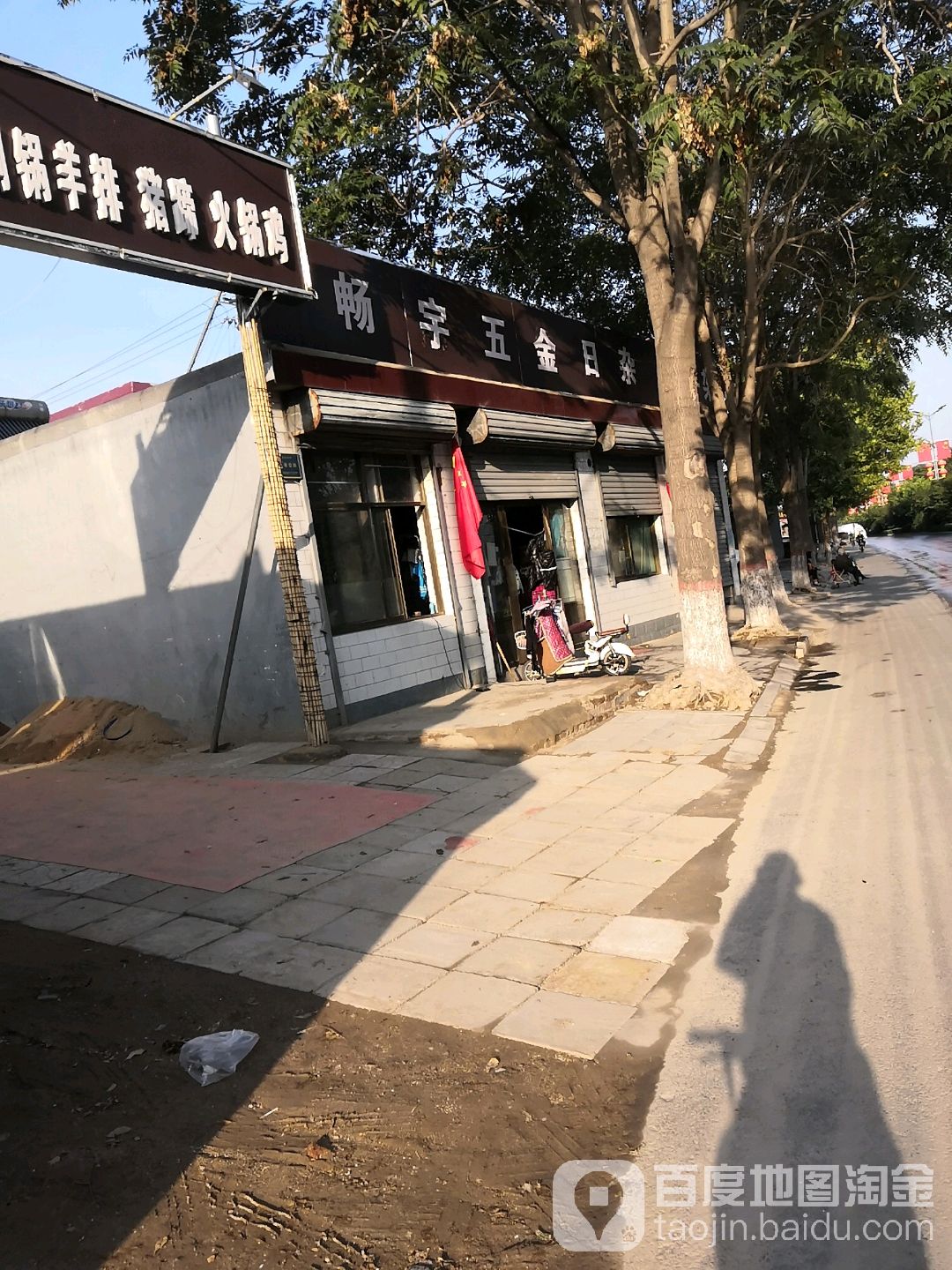 畅宇五金日杂