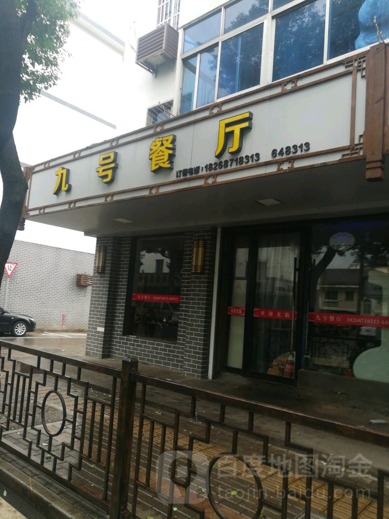 九号村餐厅(沥港店)
