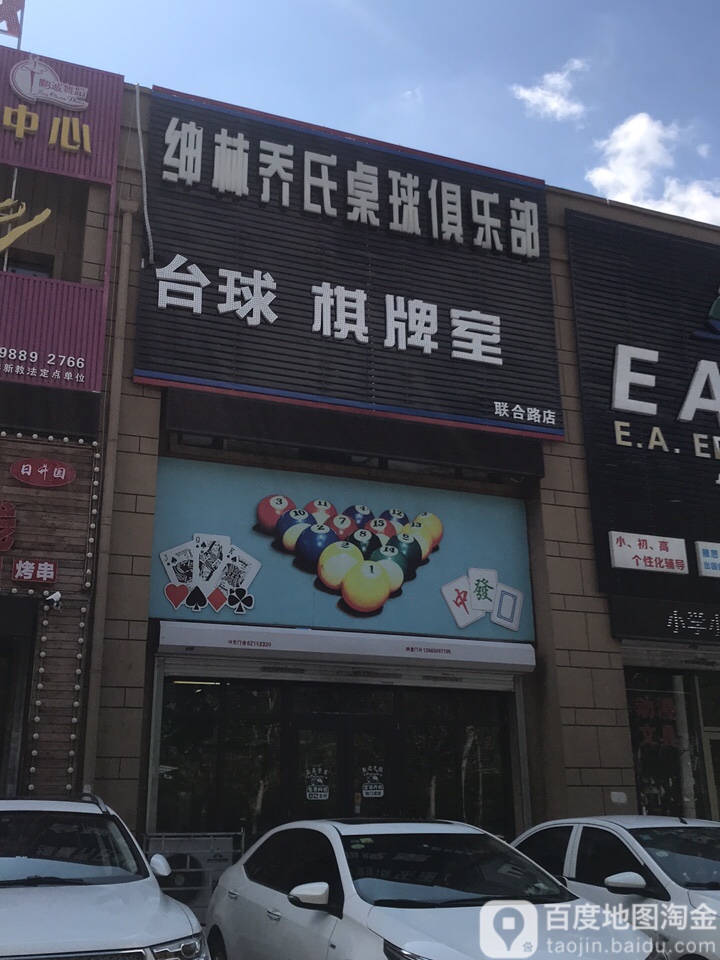 绅林乔氏桌球具乐部(联合路店)