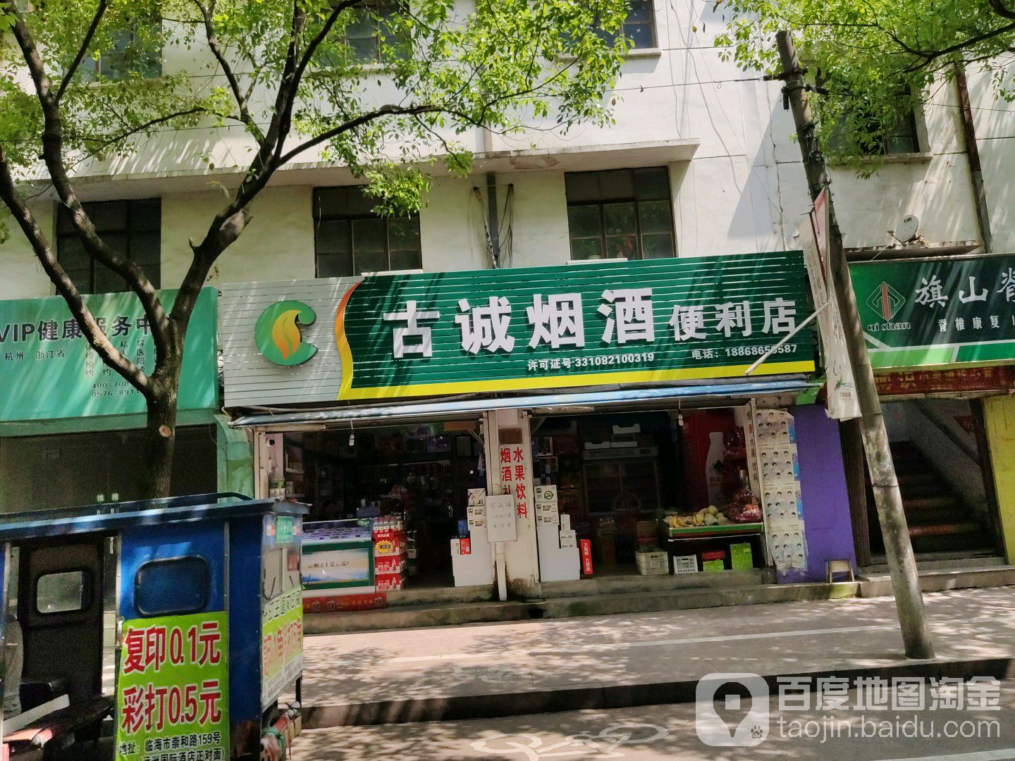 古诚烟酒便利店