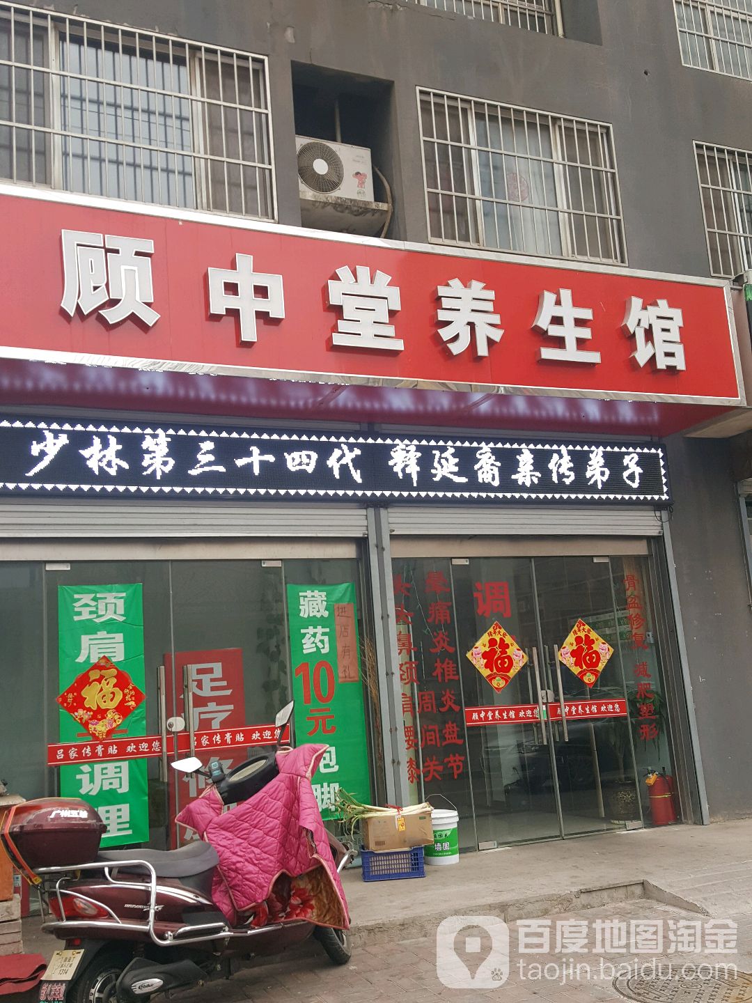 顾中堂养生馆