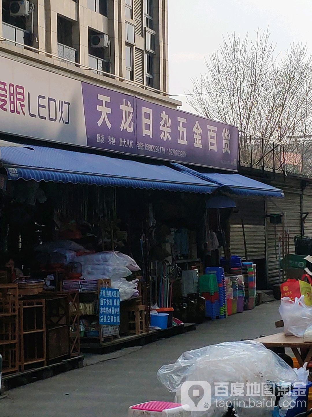 天龙五金日杂百货