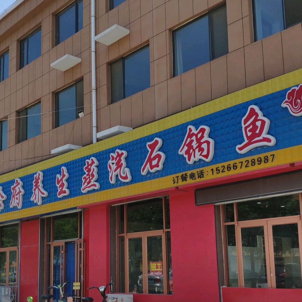 徐府养生蒸气石锅鱼