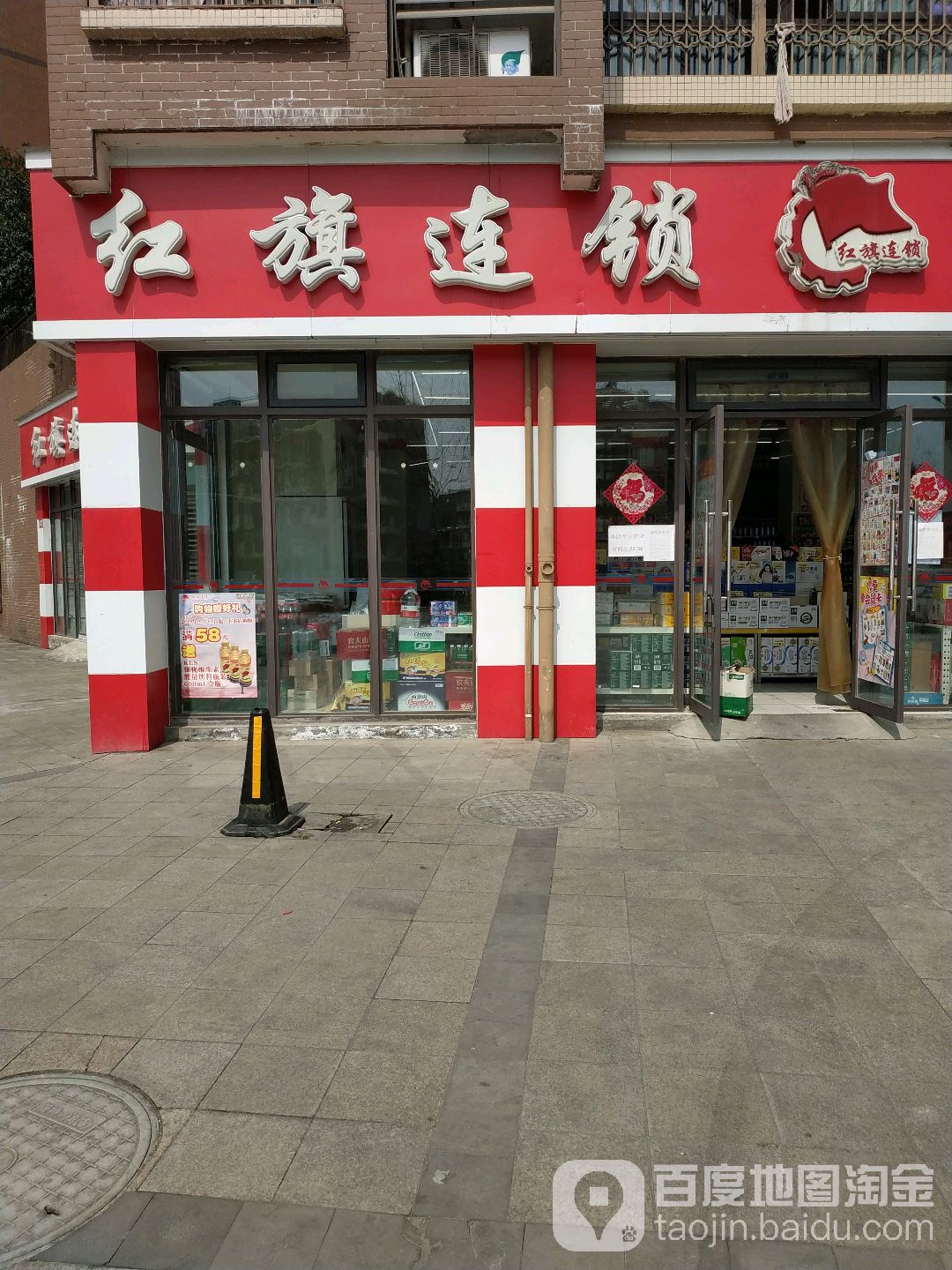 红旗连锁(园艺街北段店)