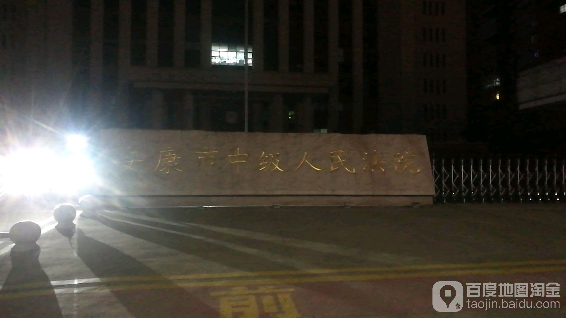 安康市中级人民法院