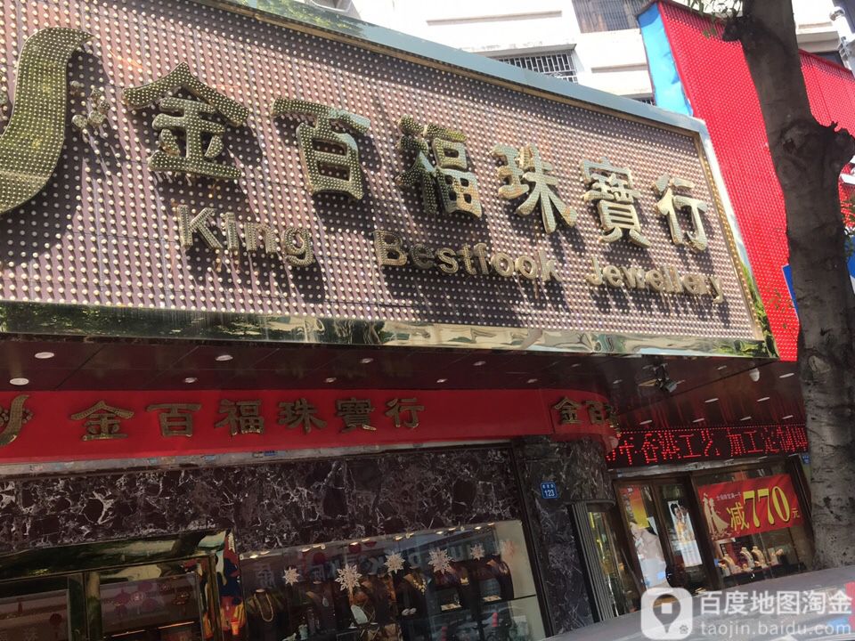 百福珠宝