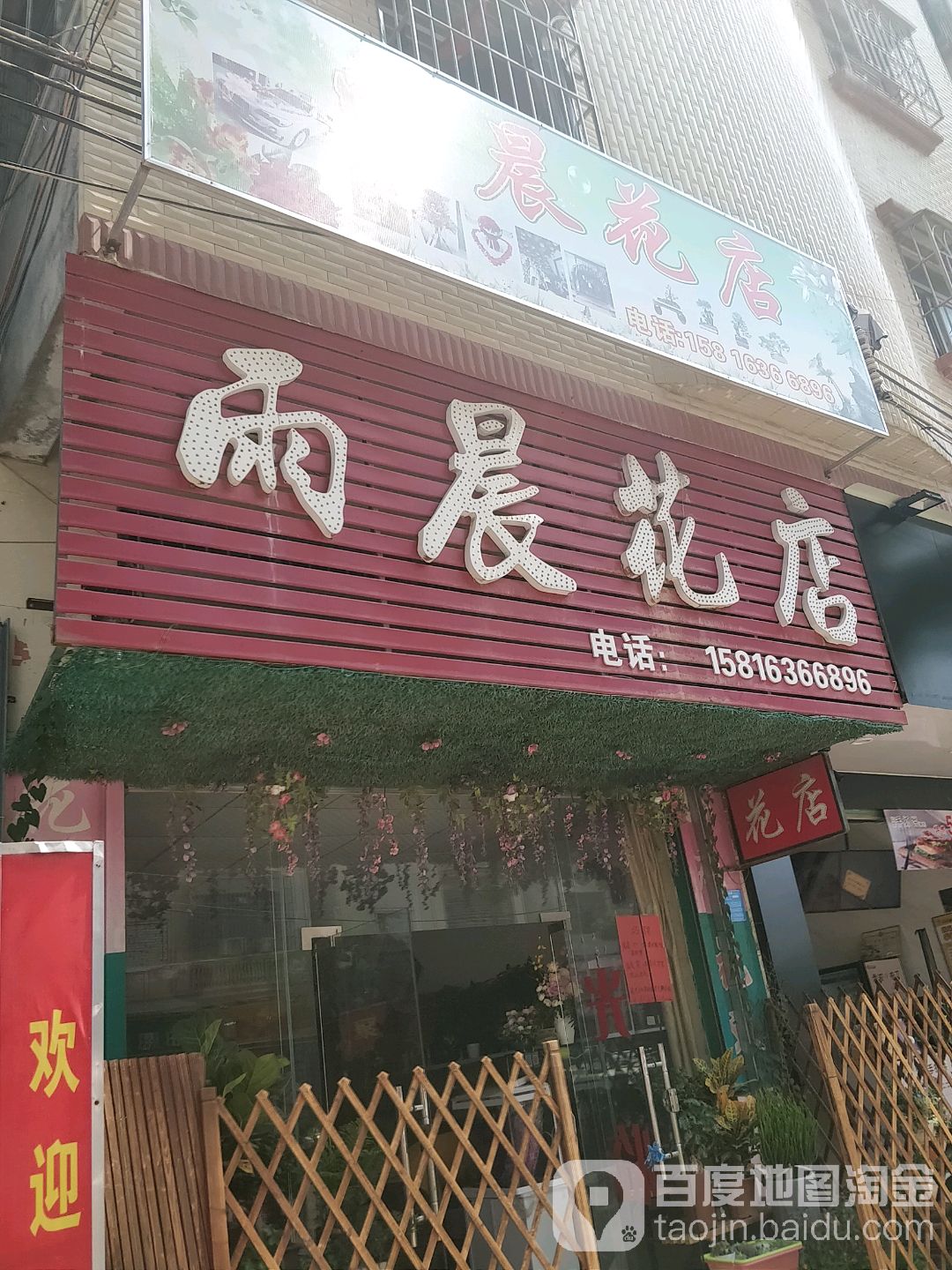 雨晨花店