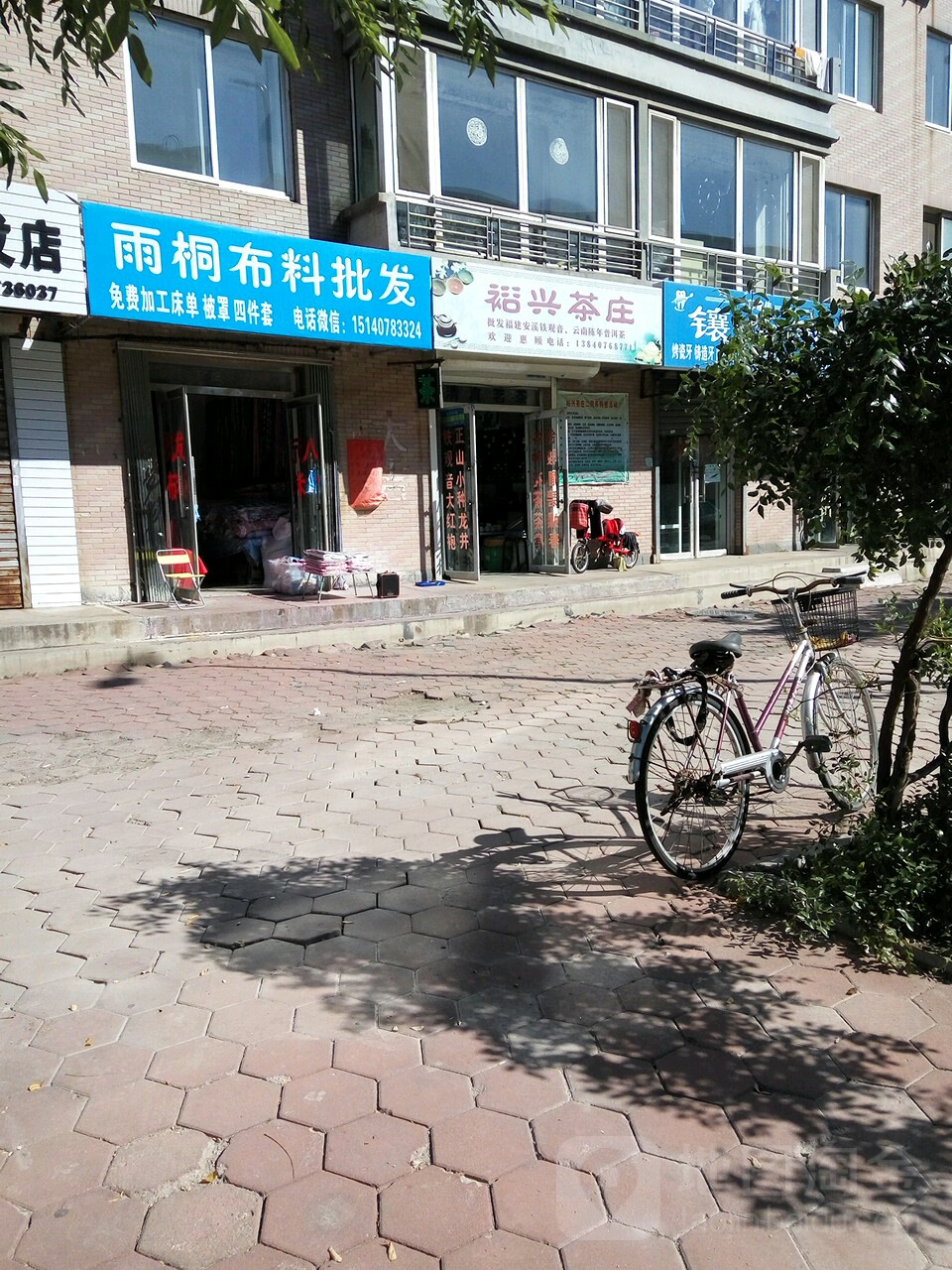 裕兴茶庄(通惠路店)