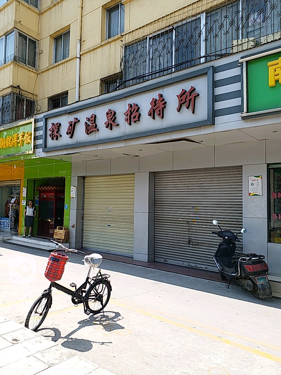 探矿温泉招待所