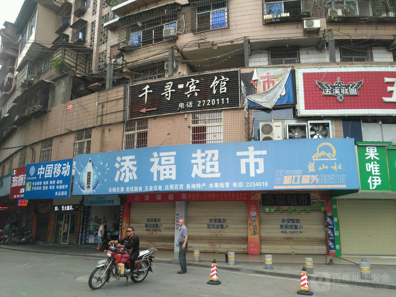 添超市市(怀客巷)