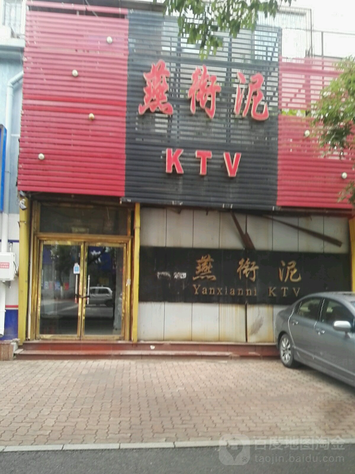 燕蓵泥KTV