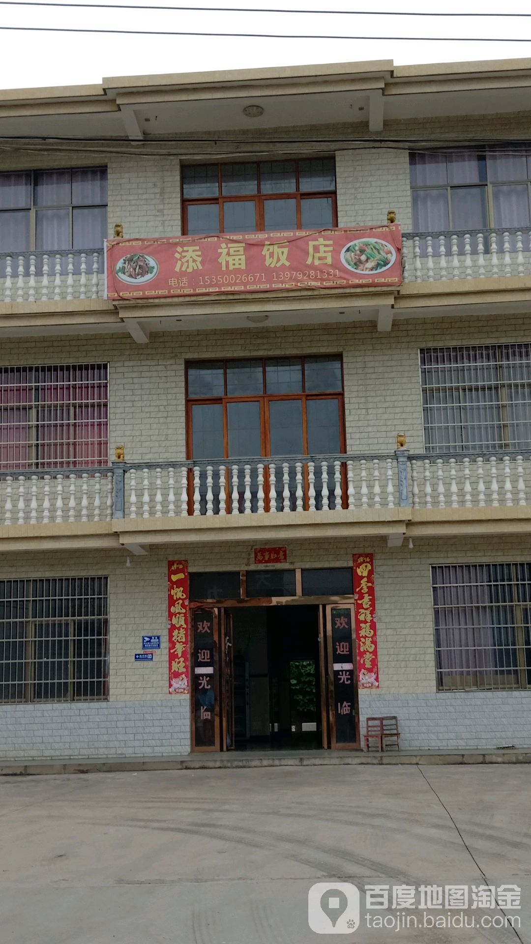 添福饭店