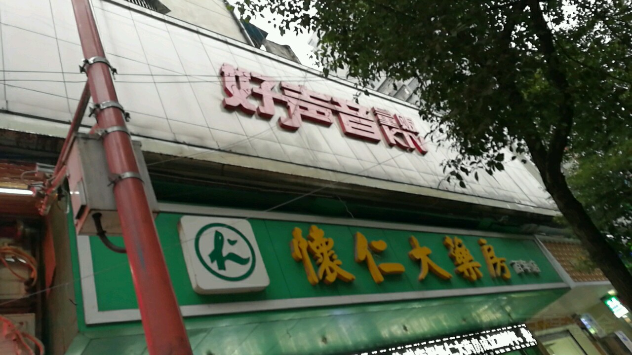 湘西好声音ktv(文艺路店)