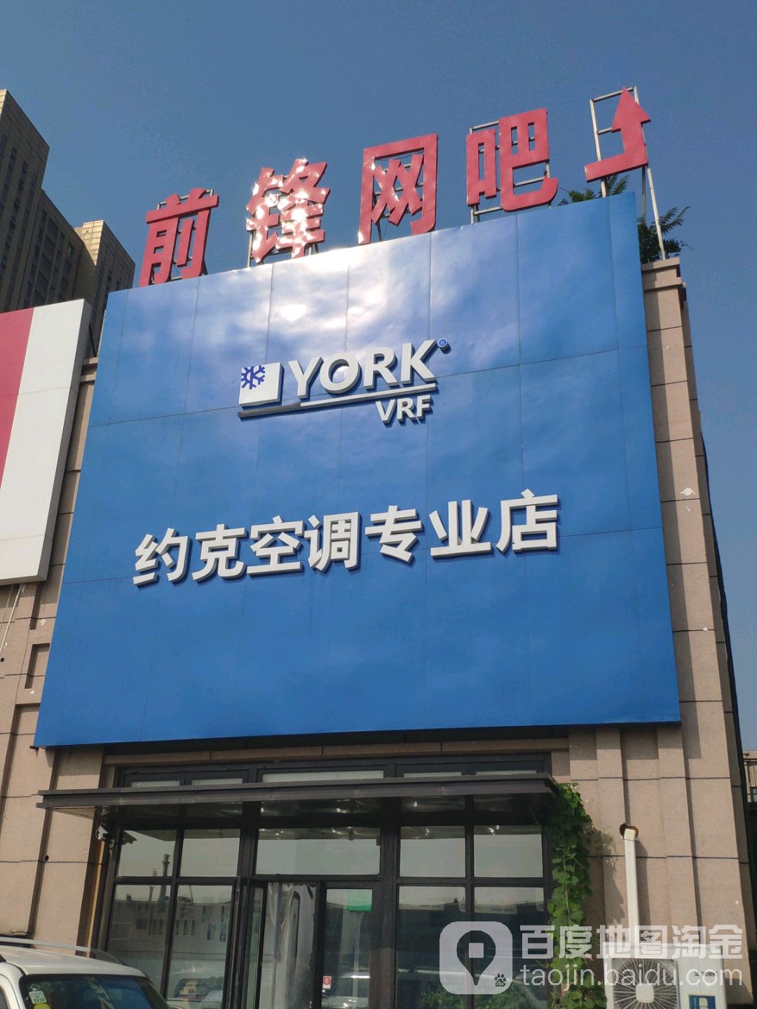 前锋网咖
