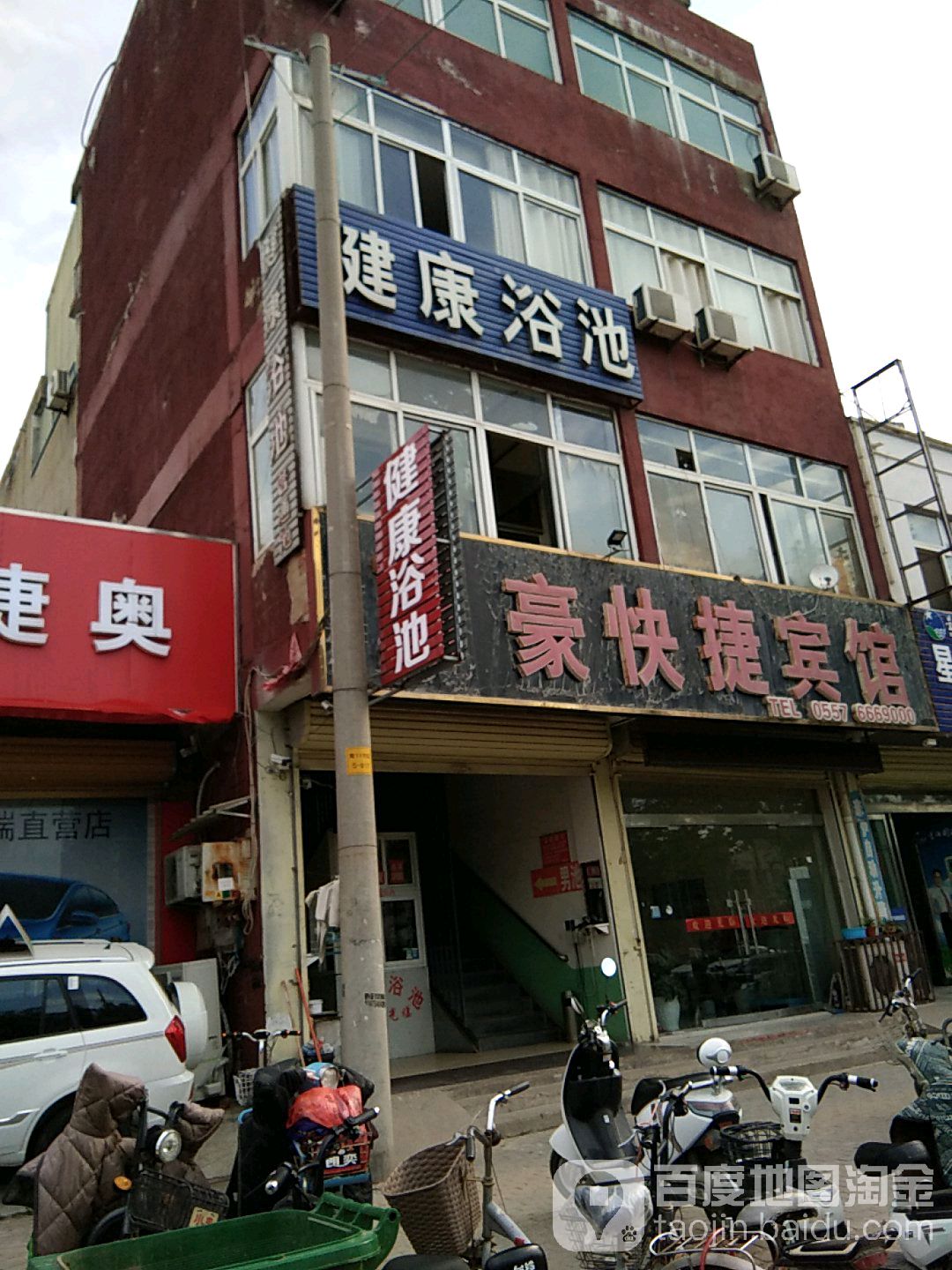 健康园浴池(汴河路店)