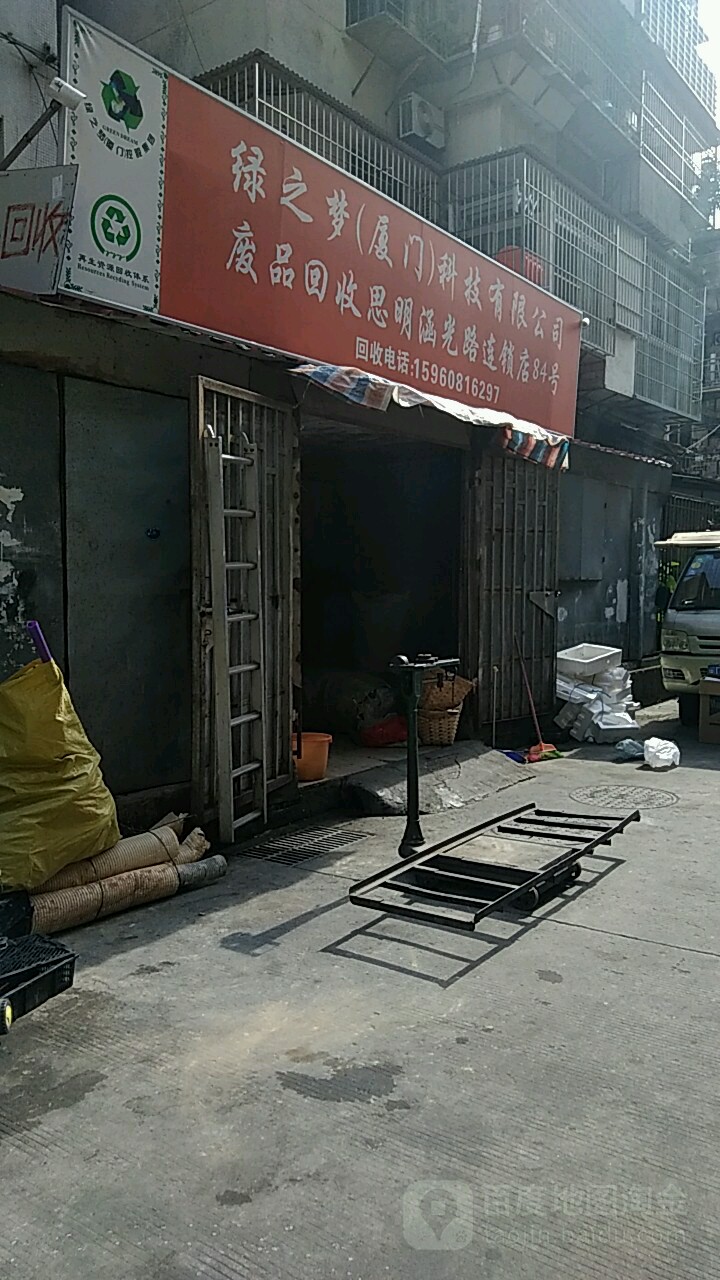 绿之梦厦门科技有限公司(连锁店94号)
