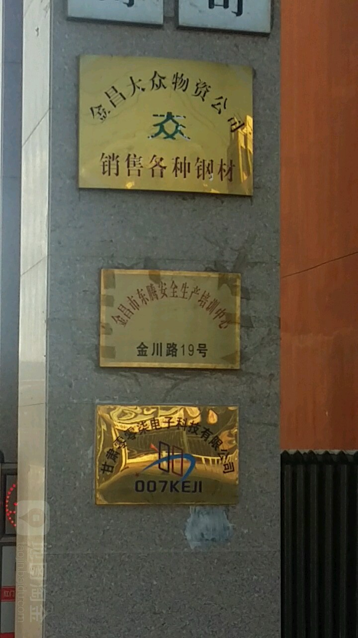 金昌市大众物资有限责任公司