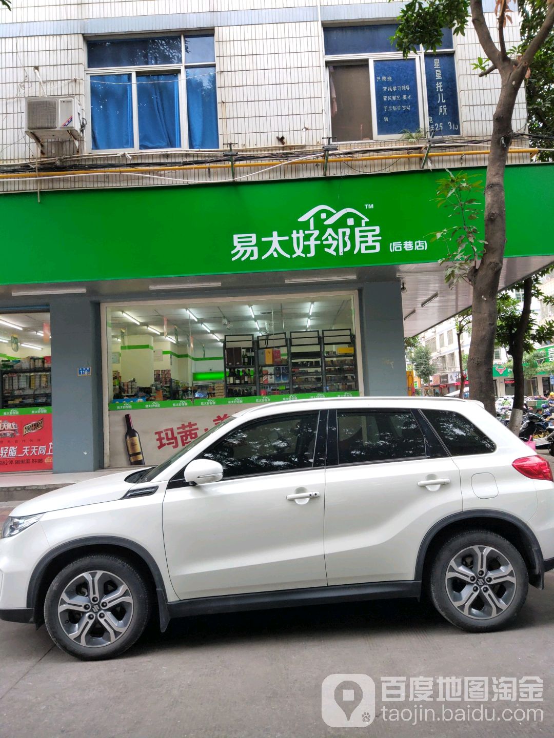 易太好邻居(后巷店)