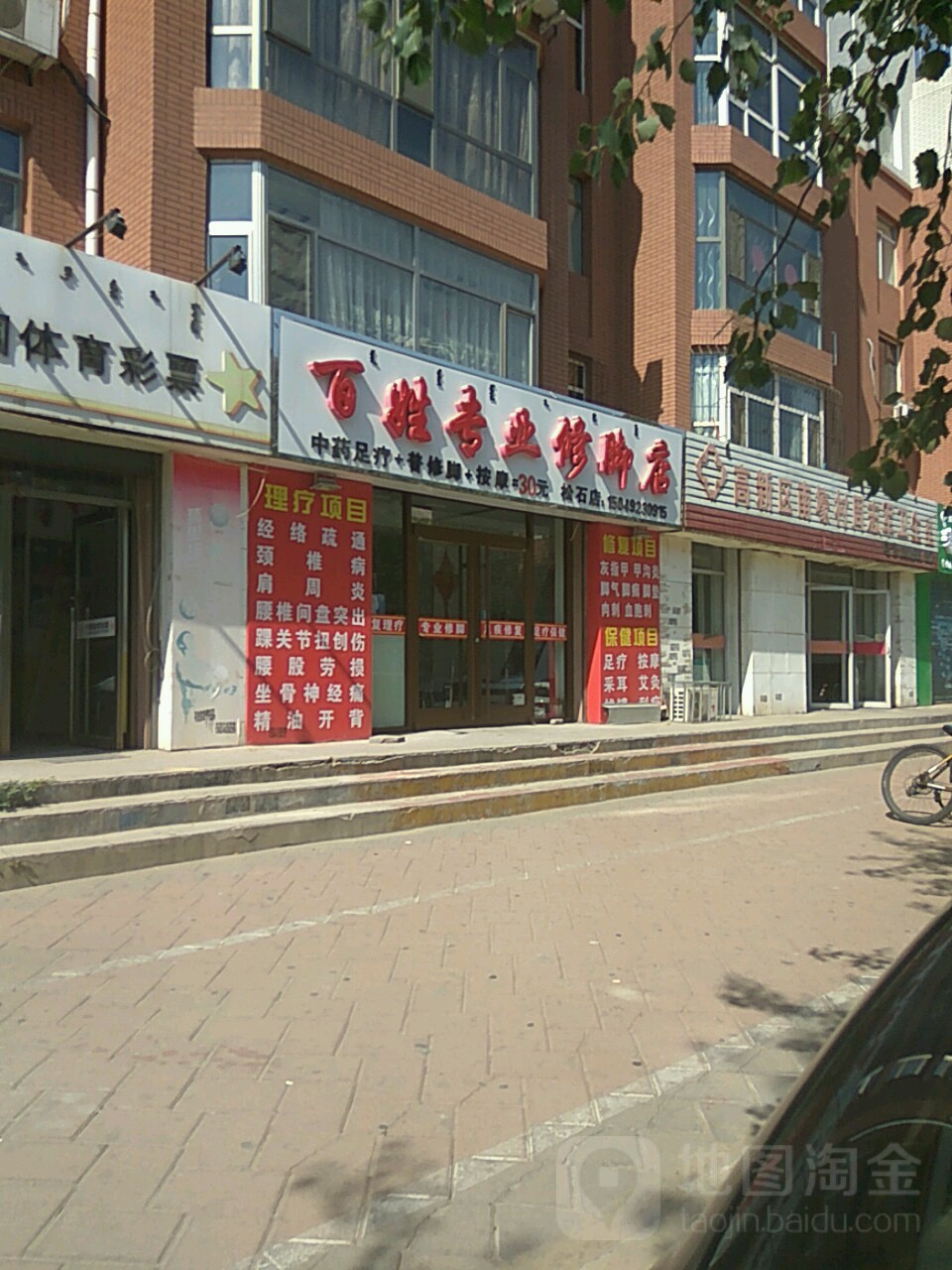 百姓专业修脚店