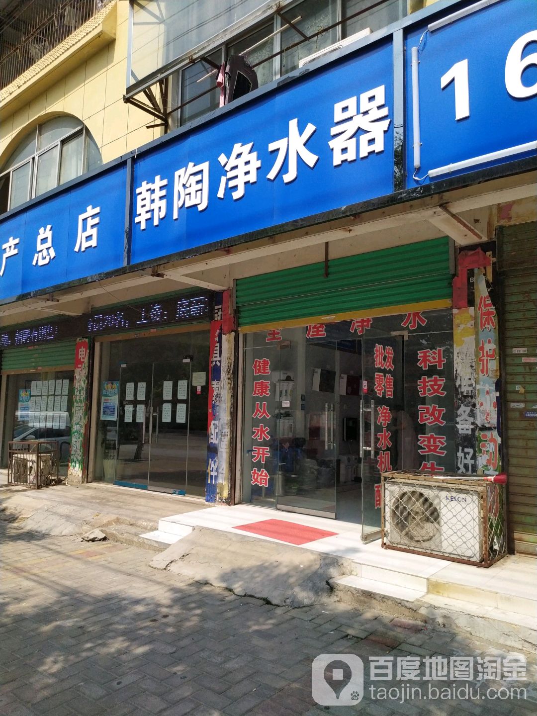 韩陶净水器店