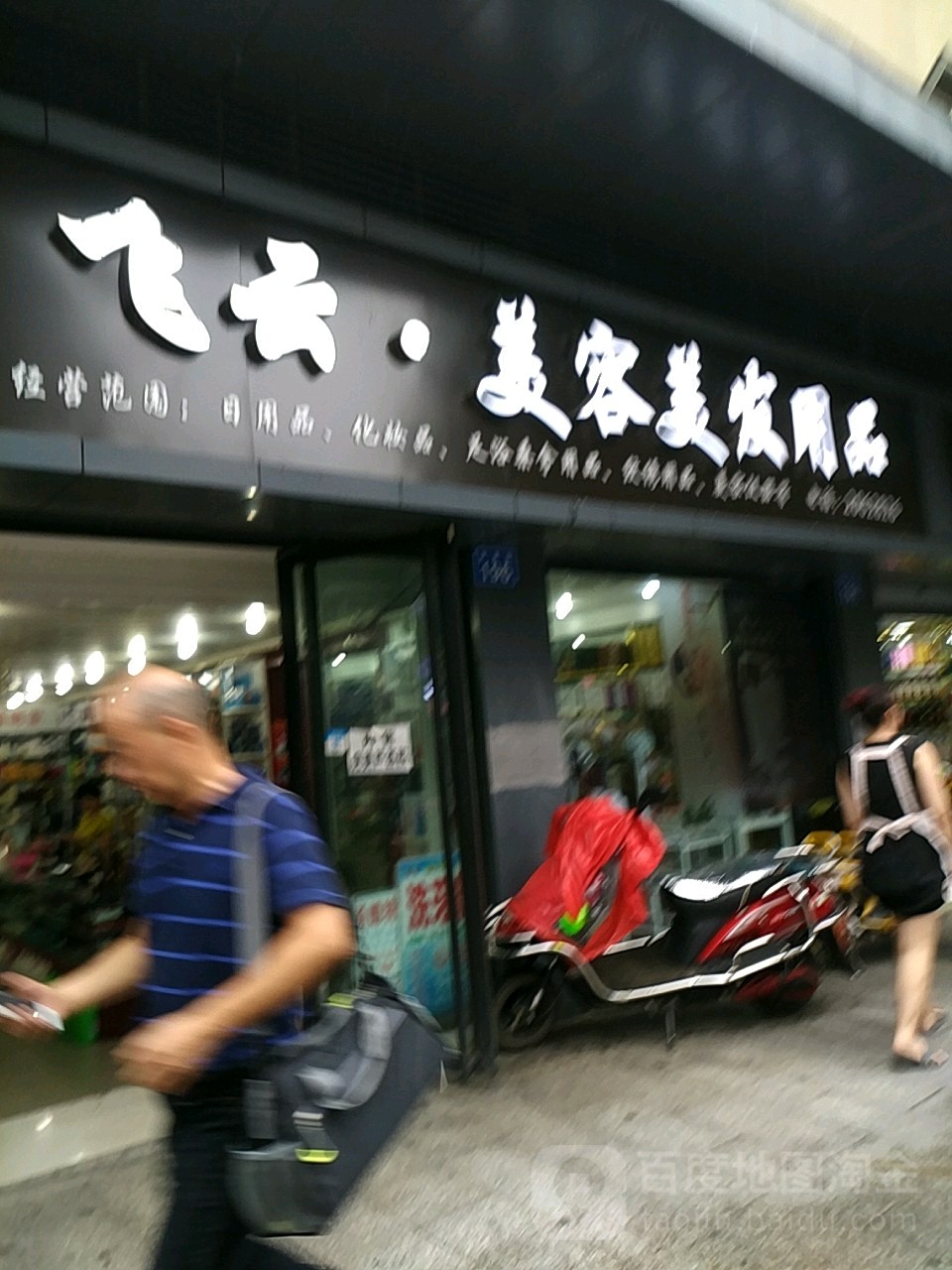 飞云美容美发用品商城