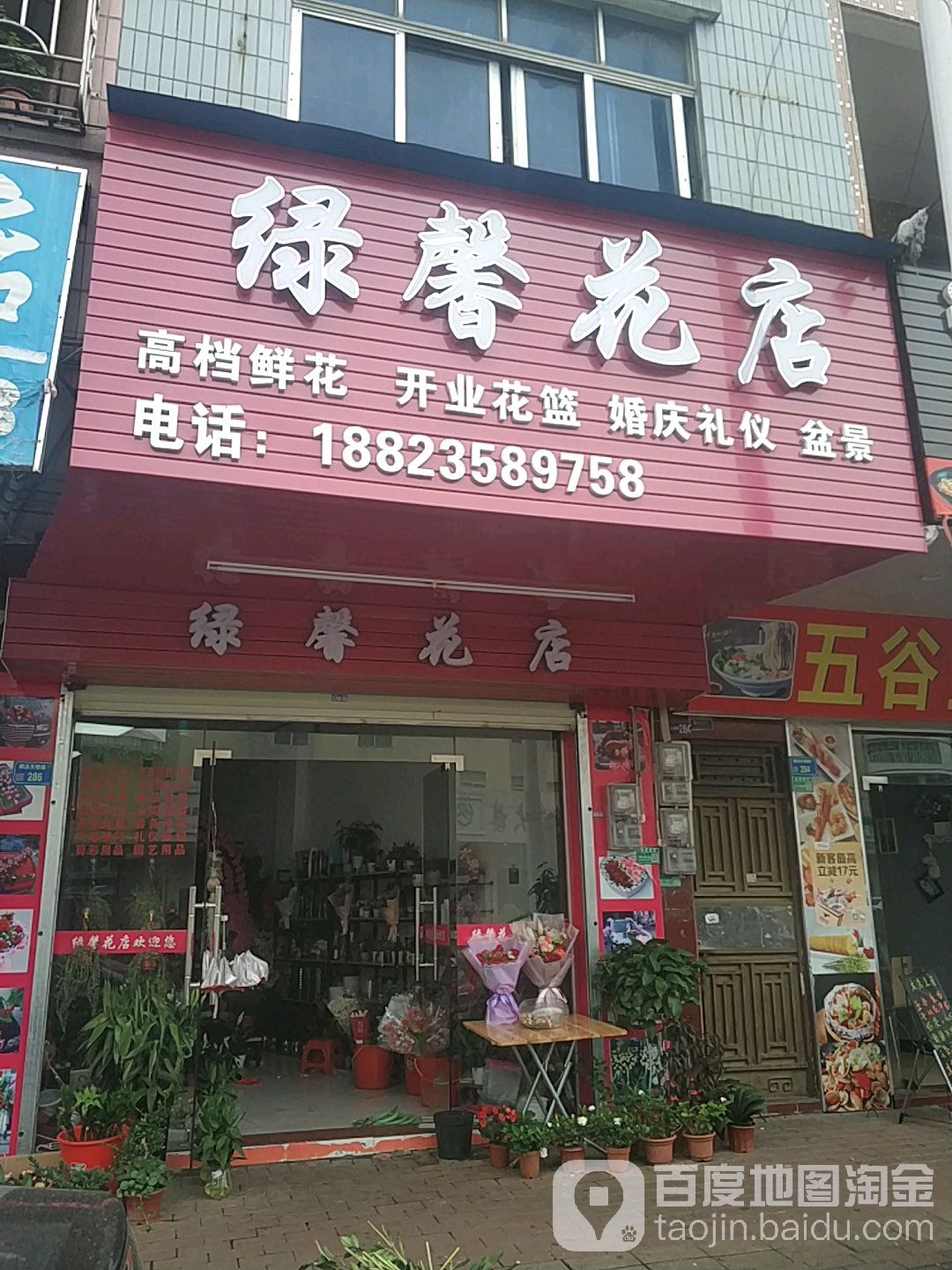 绿馨花店