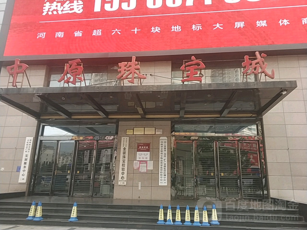 中原珠宝城(东大街店)