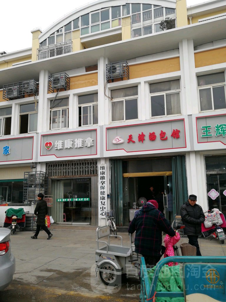 维康推拿