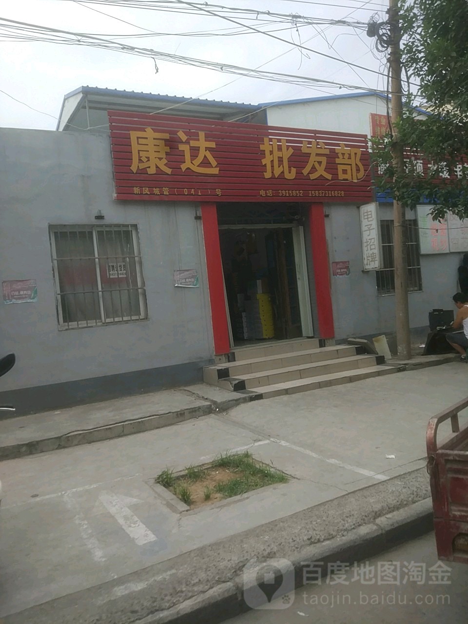 康达批发部(凤泉店)