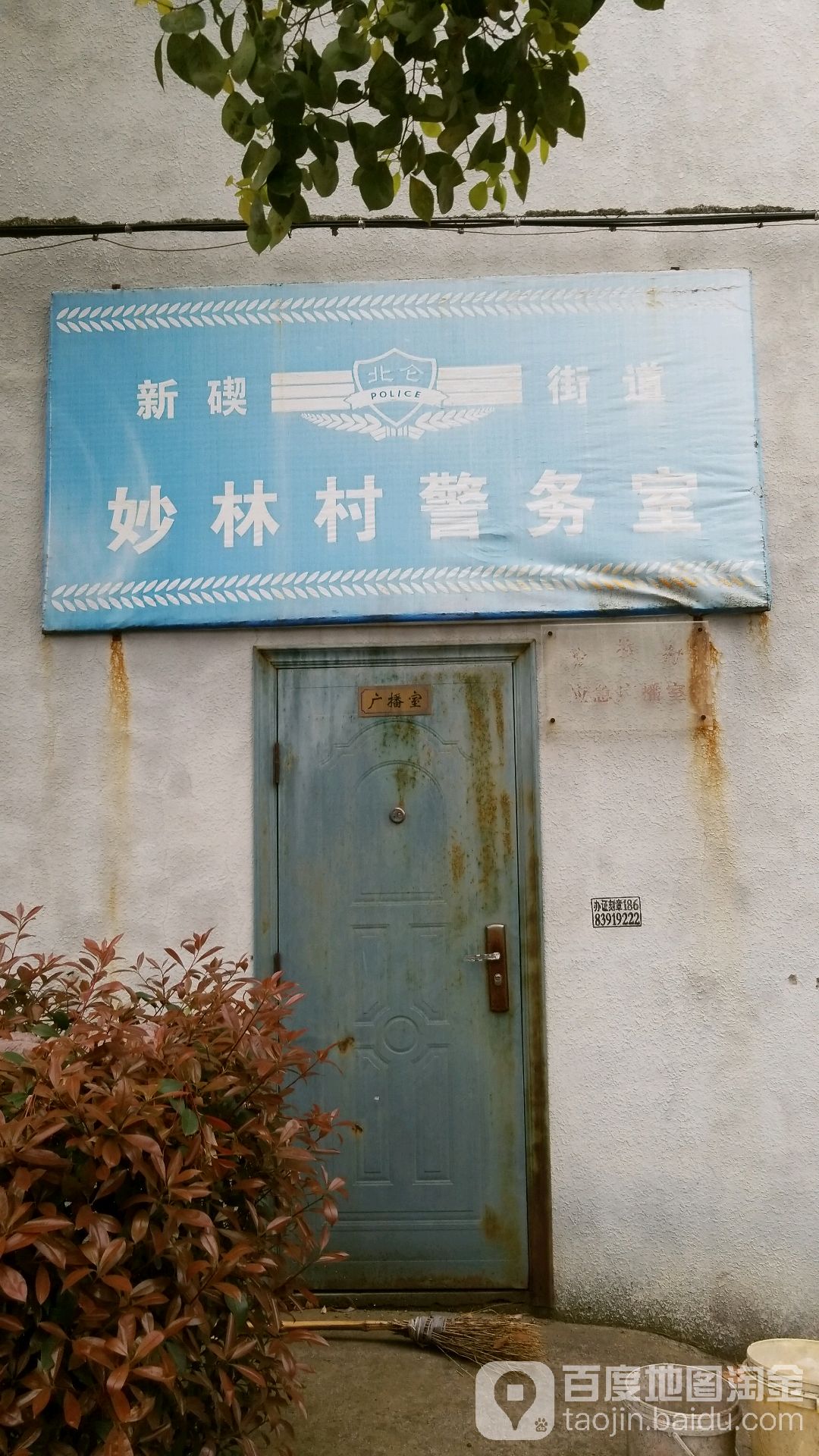 新碶街道妙林村警務室