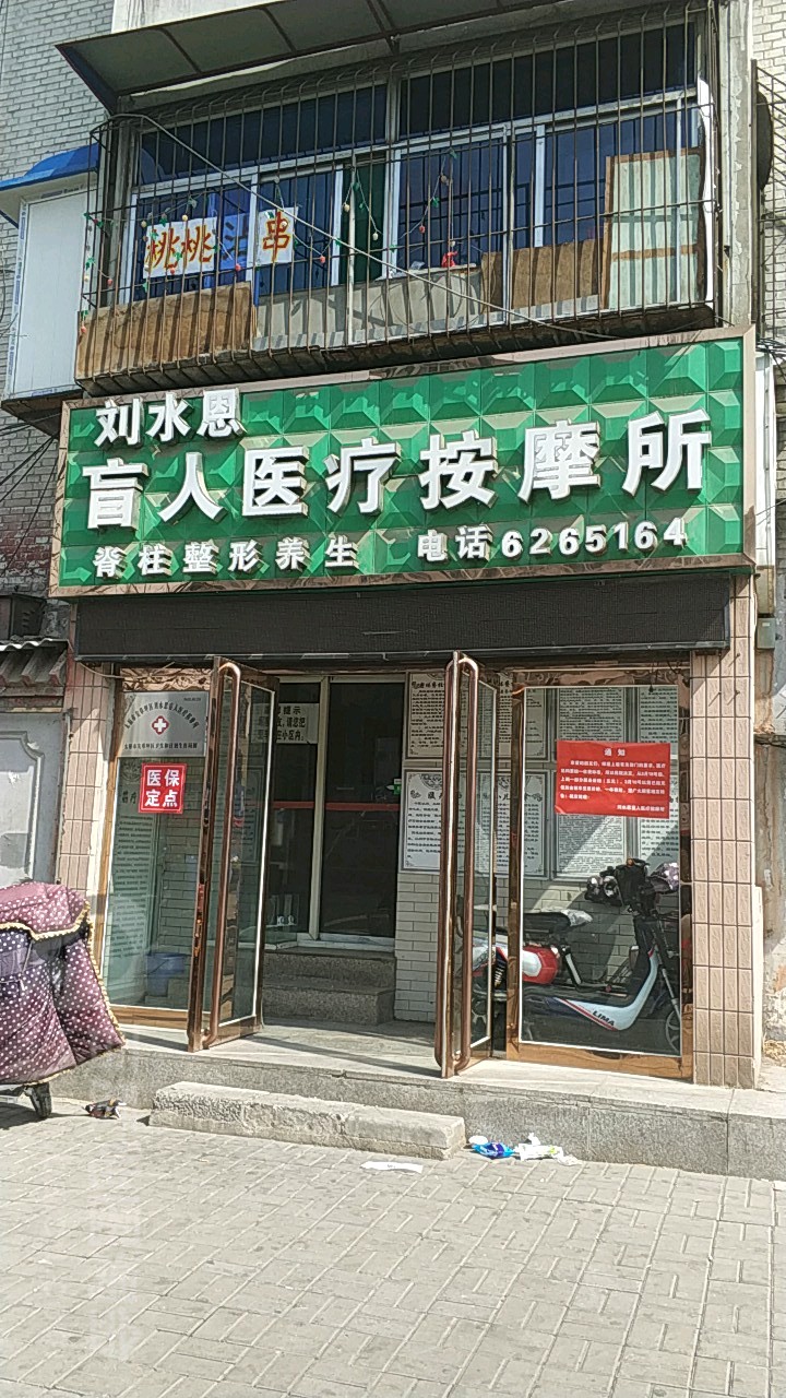 刘水恩盲人医疗按摩所(一部店)