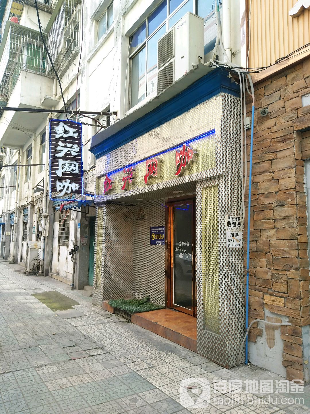 红兴网咖
