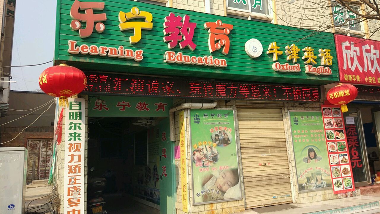 乐宁教育兴隆街店