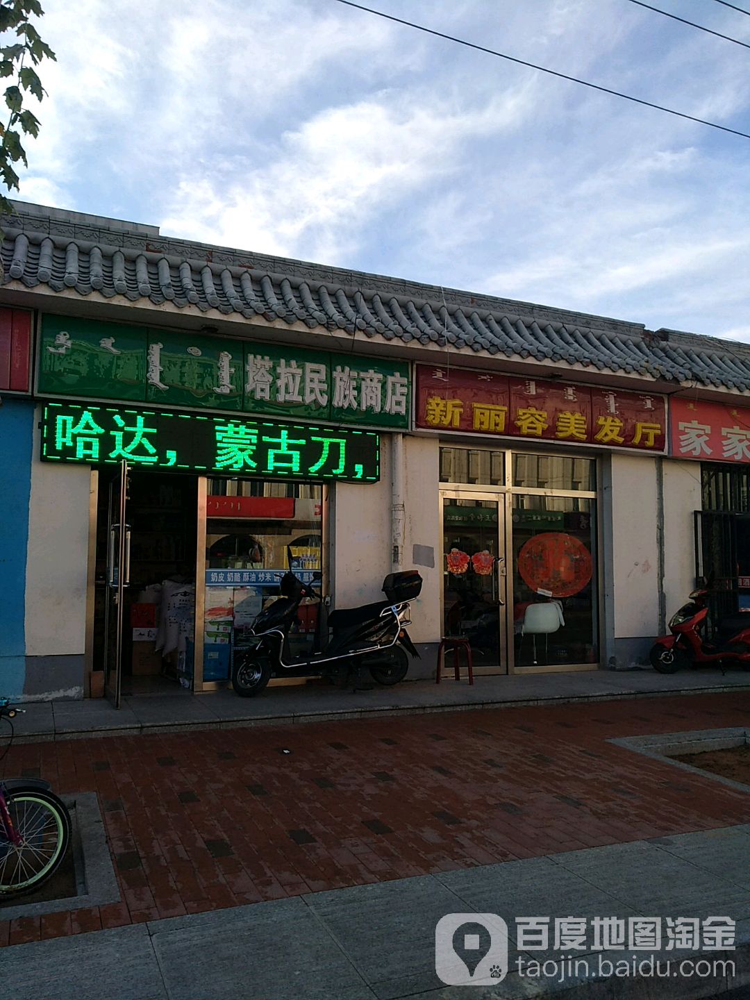 塔拉民族商店