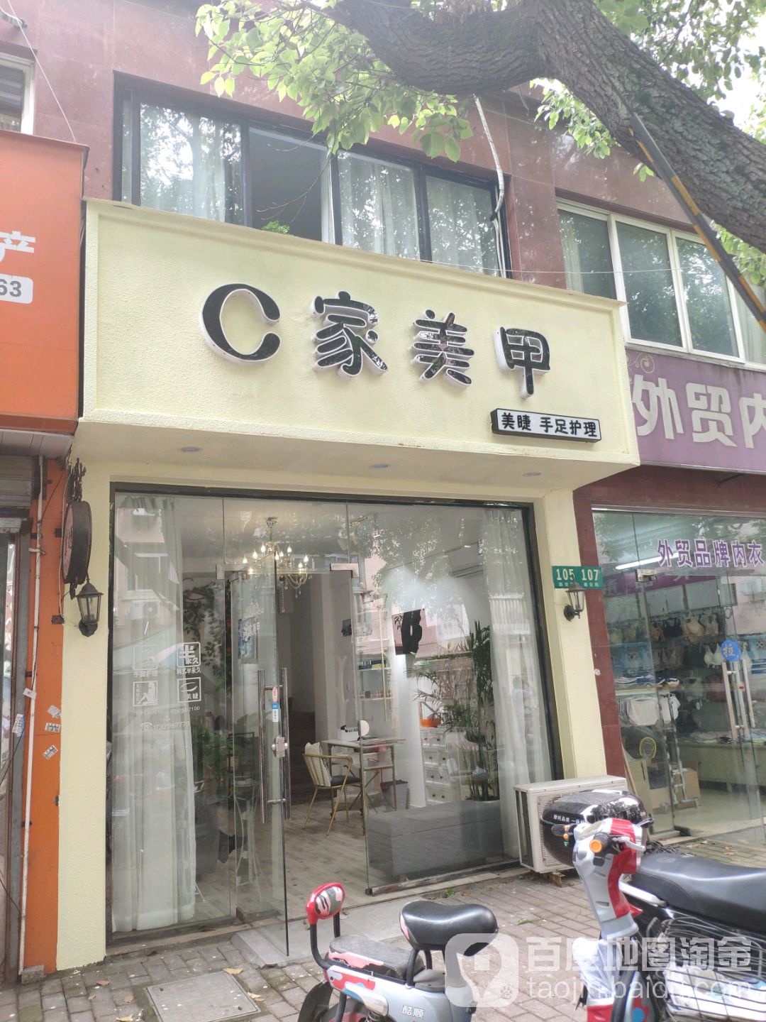 C家美甲(天乐苑店)