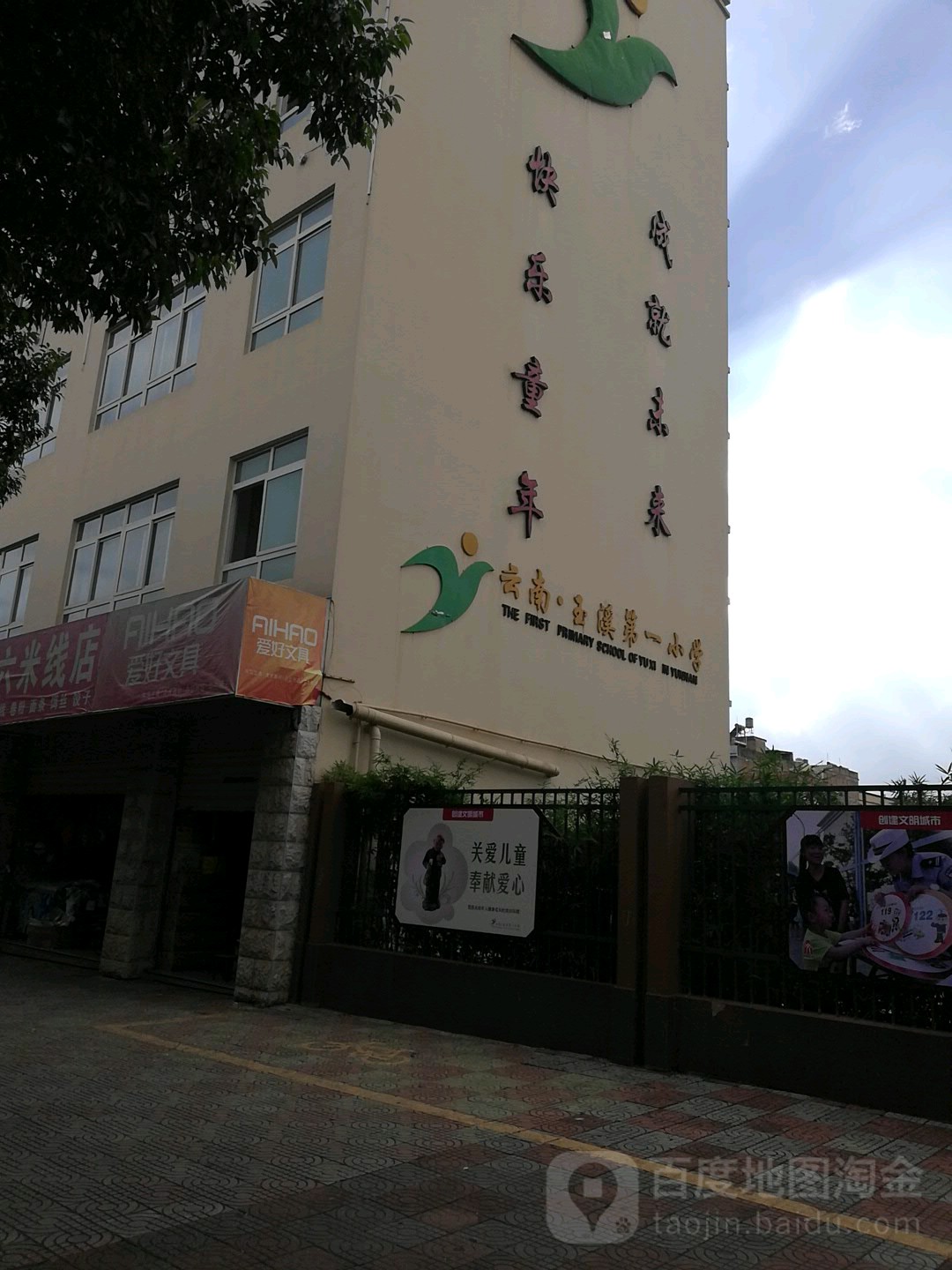 玉溪市第小学(山水校区)