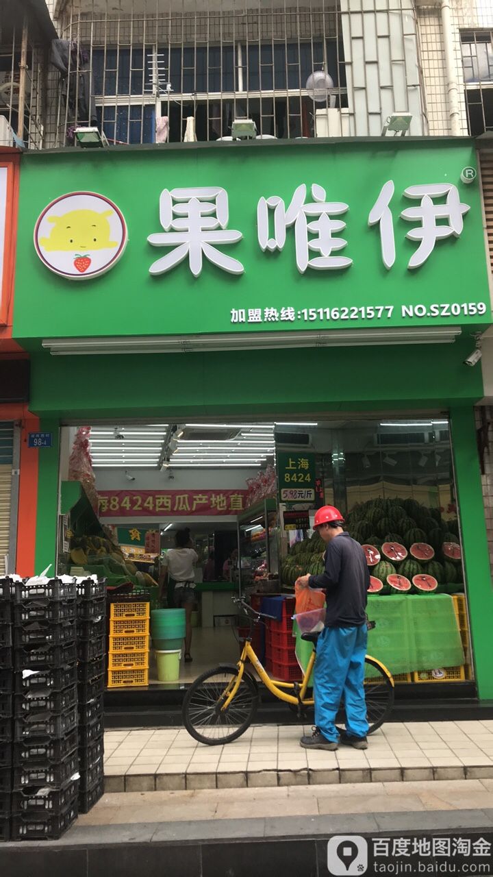 果唯伊泥岗村店
