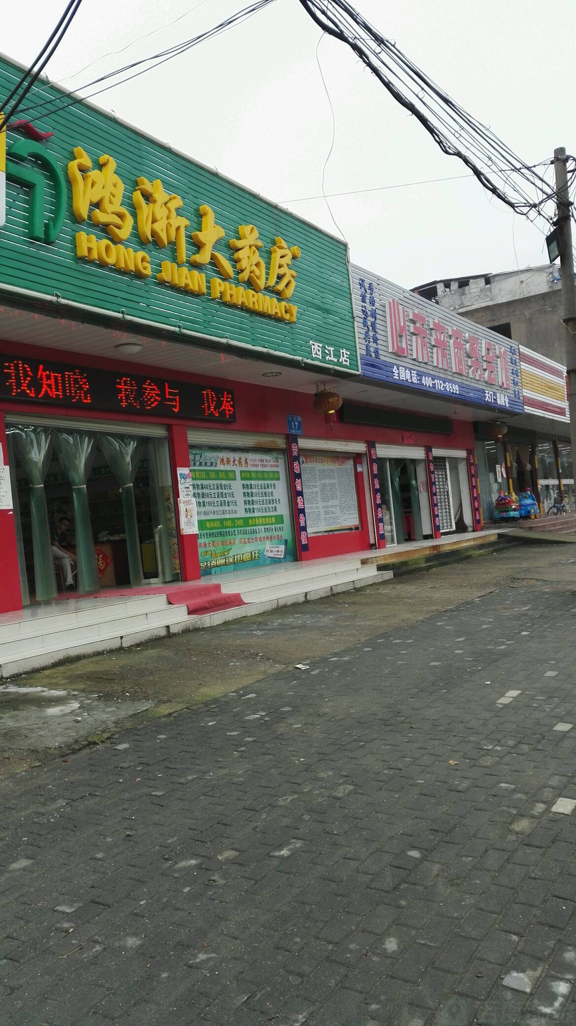 鸿渐大药房(西江店)