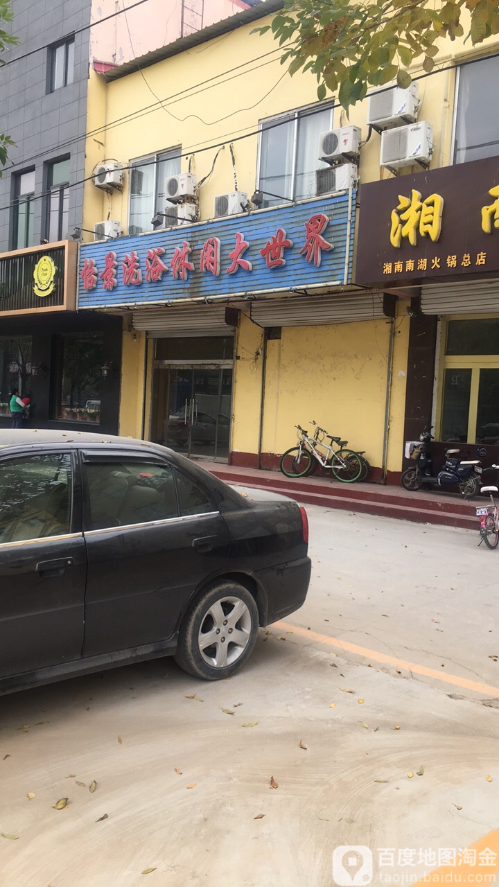 怡景洗浴休闲大世界