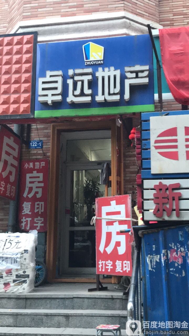 卓远地产(大有坊店)