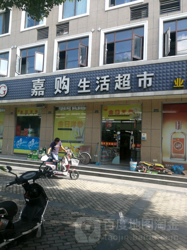 嘉购活活超市(业煌路店)