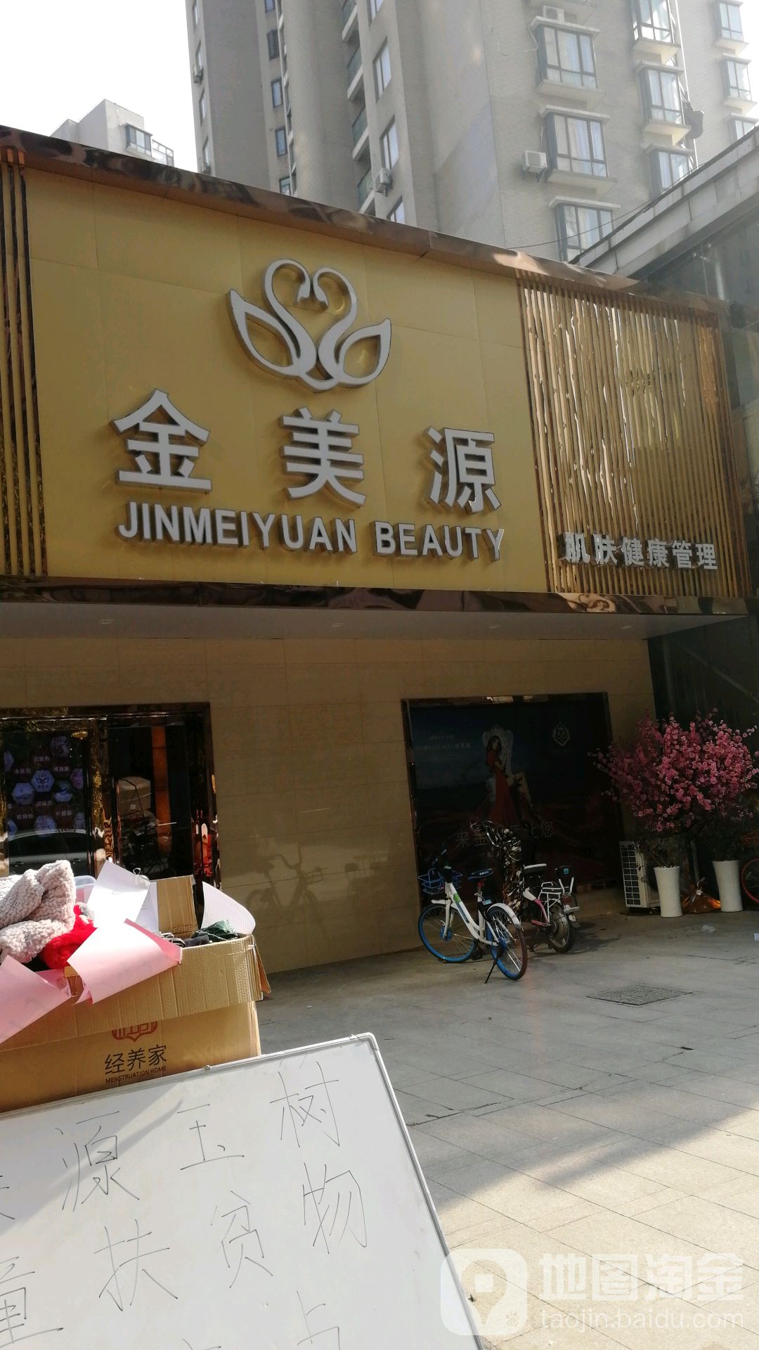 金美源肌肤健康管委(新城市广场草场门大街店)