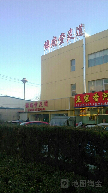 尚锦堂足道(双平西街店)