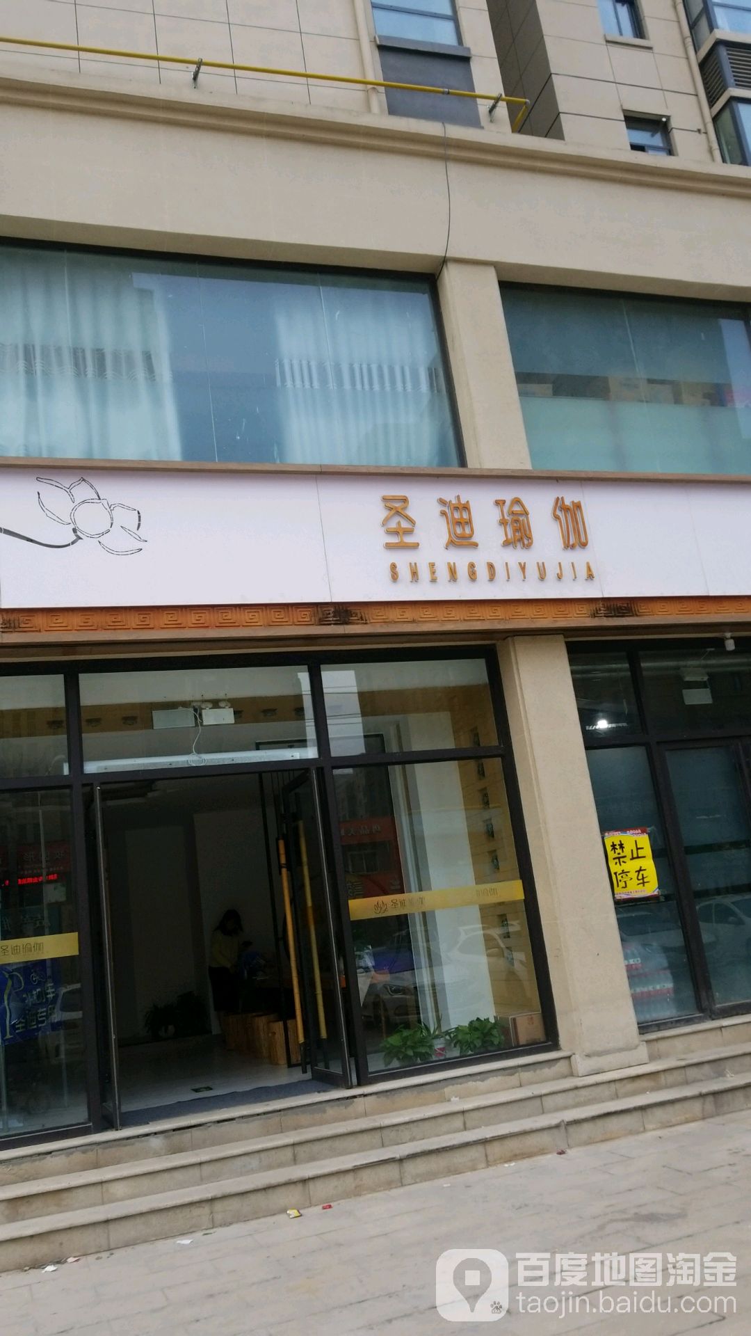 圣迪瑜伽(锦绣王府店)