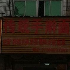 传统手擀面(光华西路店)